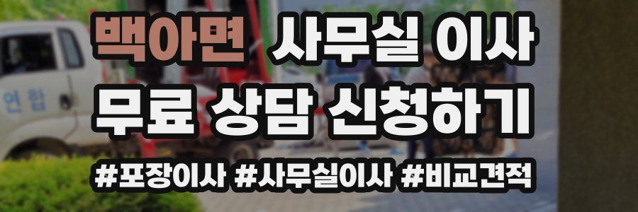 백아면 사무실 이사