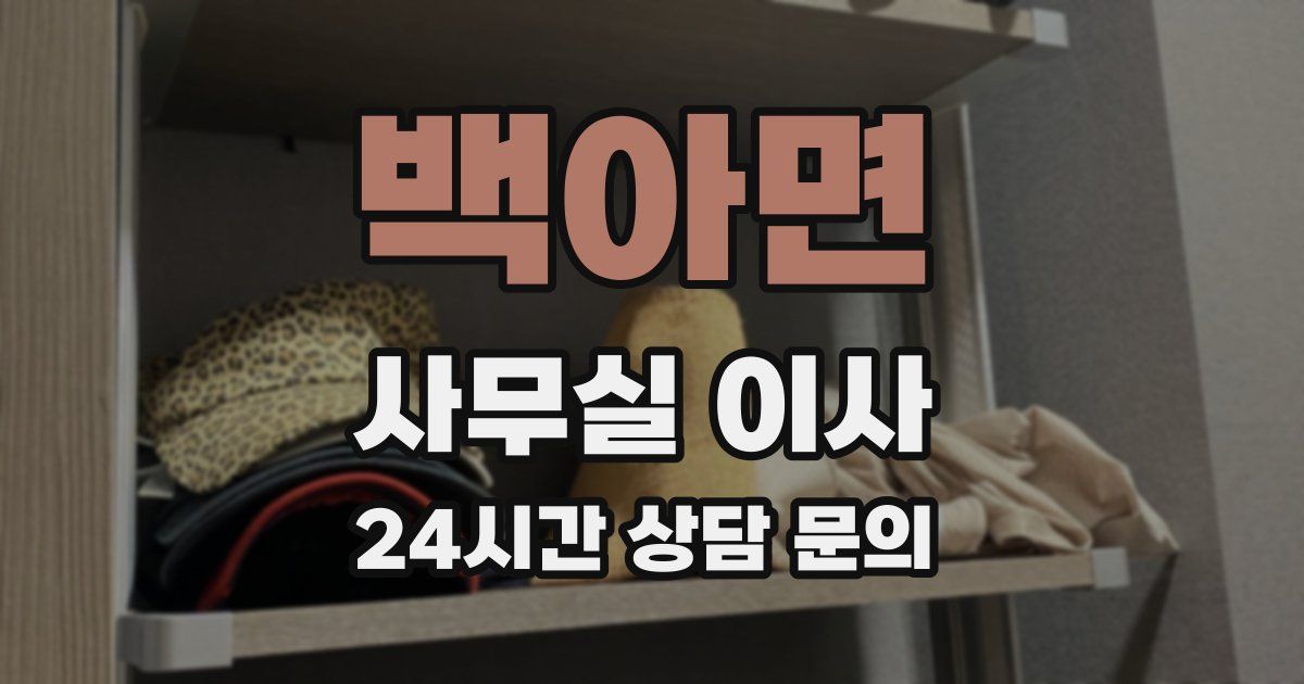 백아면 사무실 이사