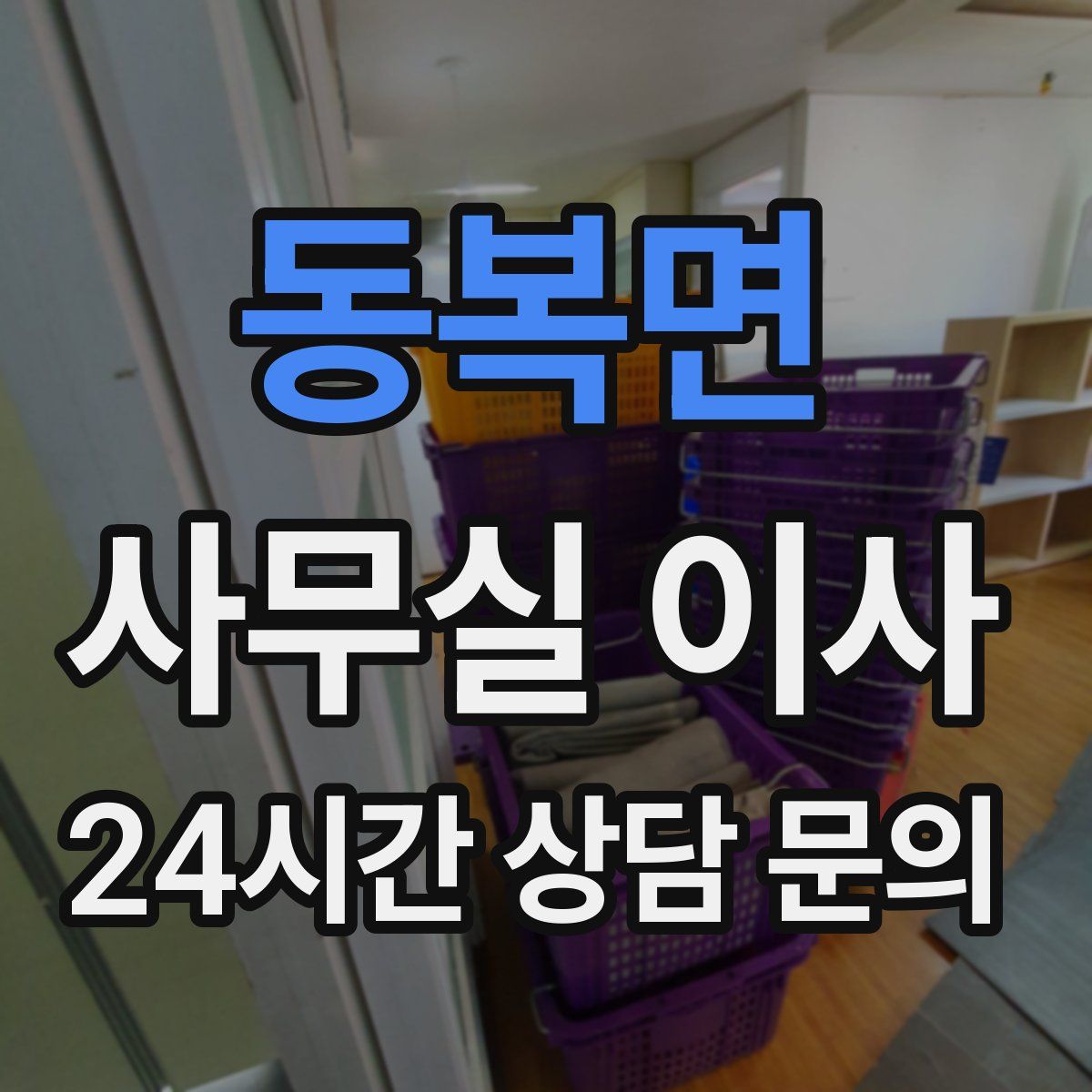 동복면 사무실 이사