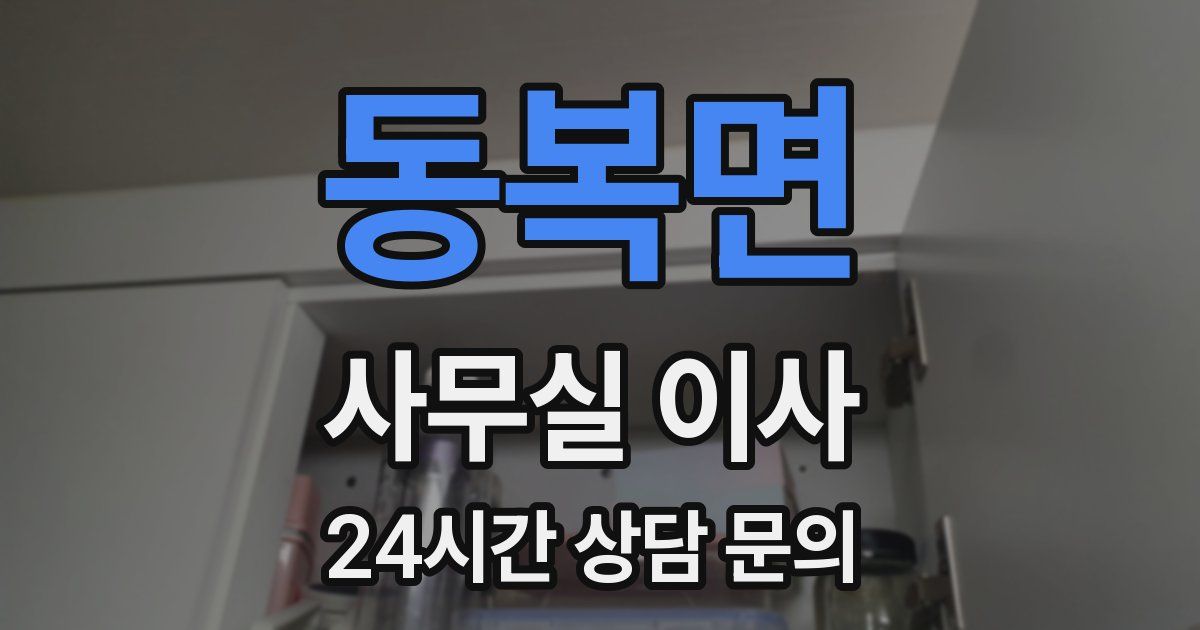 동복면 사무실 이사