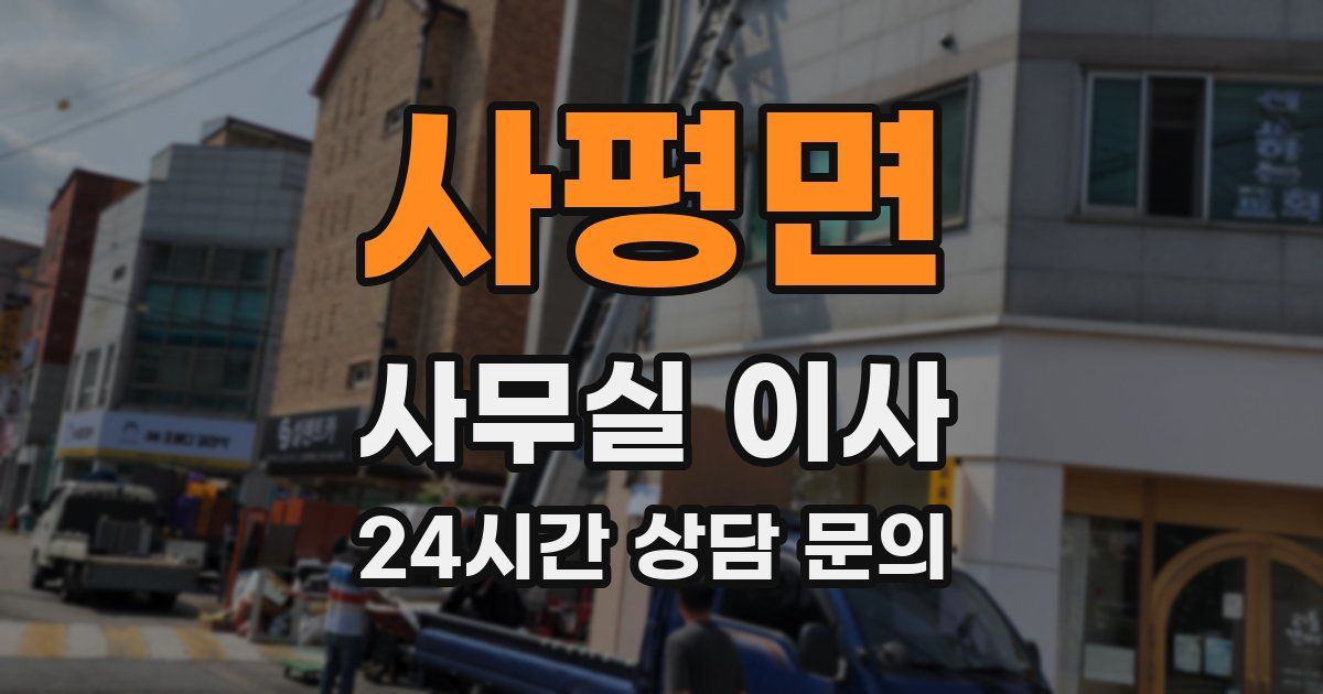 사평면 사무실 이사