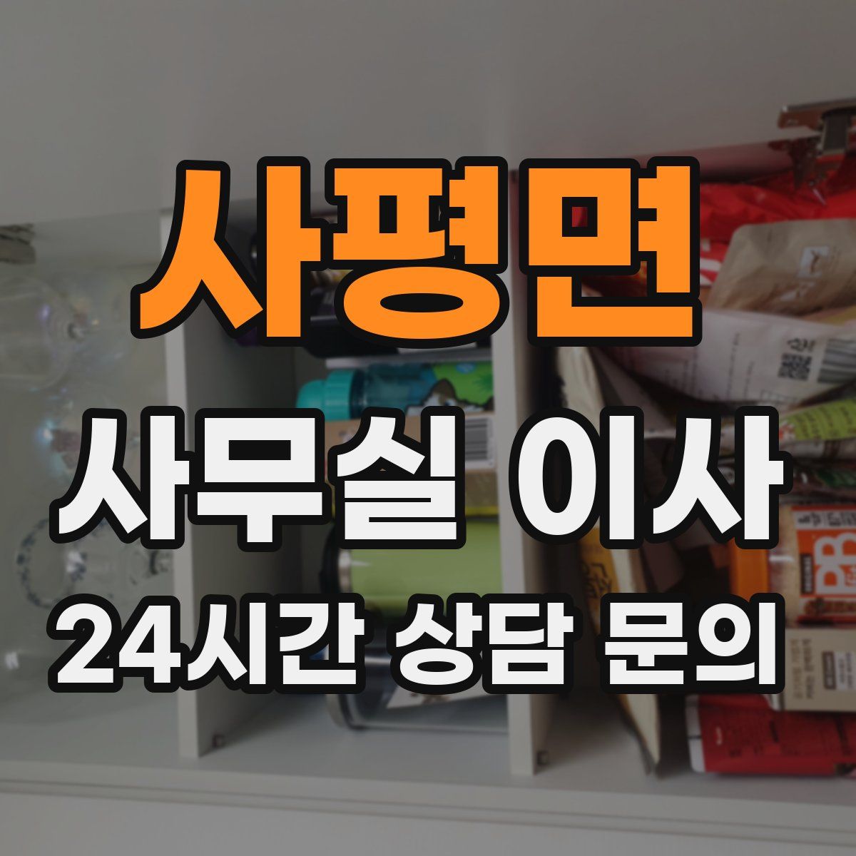 사평면 사무실 이사