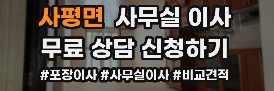 사평면 사무실 이사