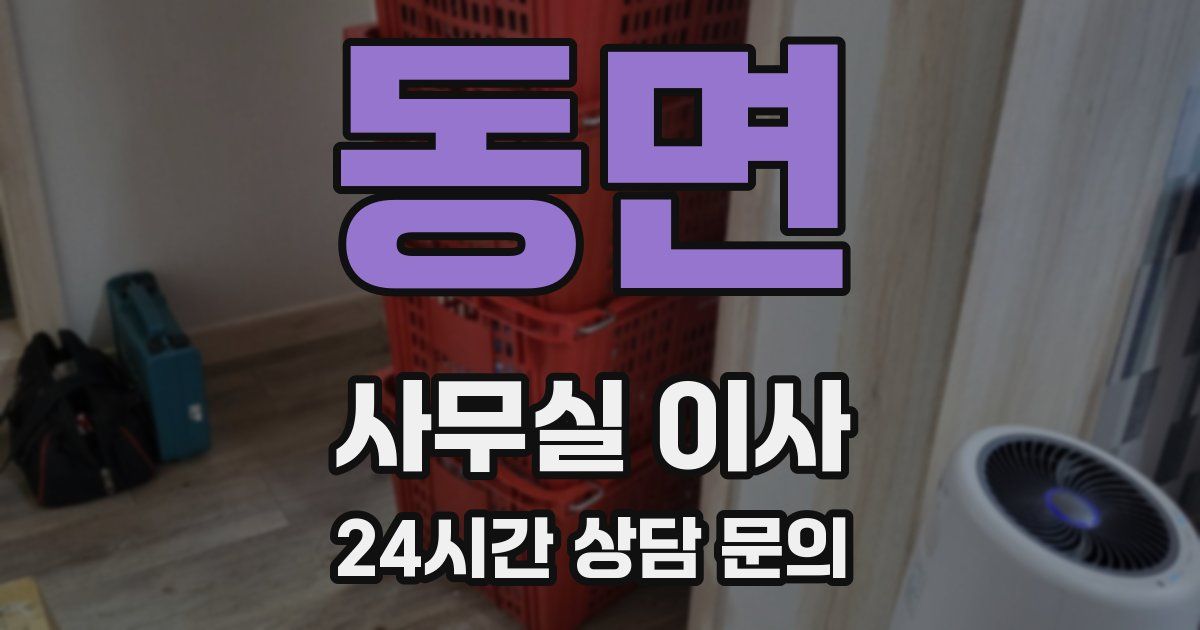 동면 사무실 이사