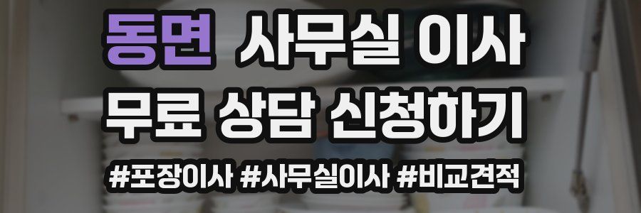 동면 사무실 이사
