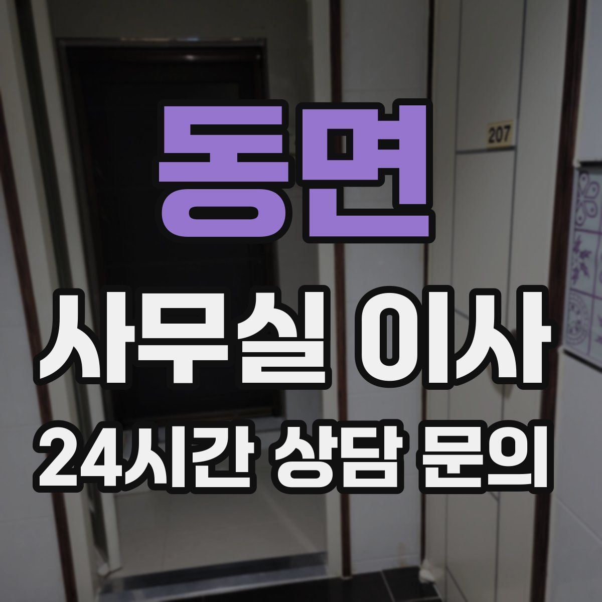 동면 사무실 이사