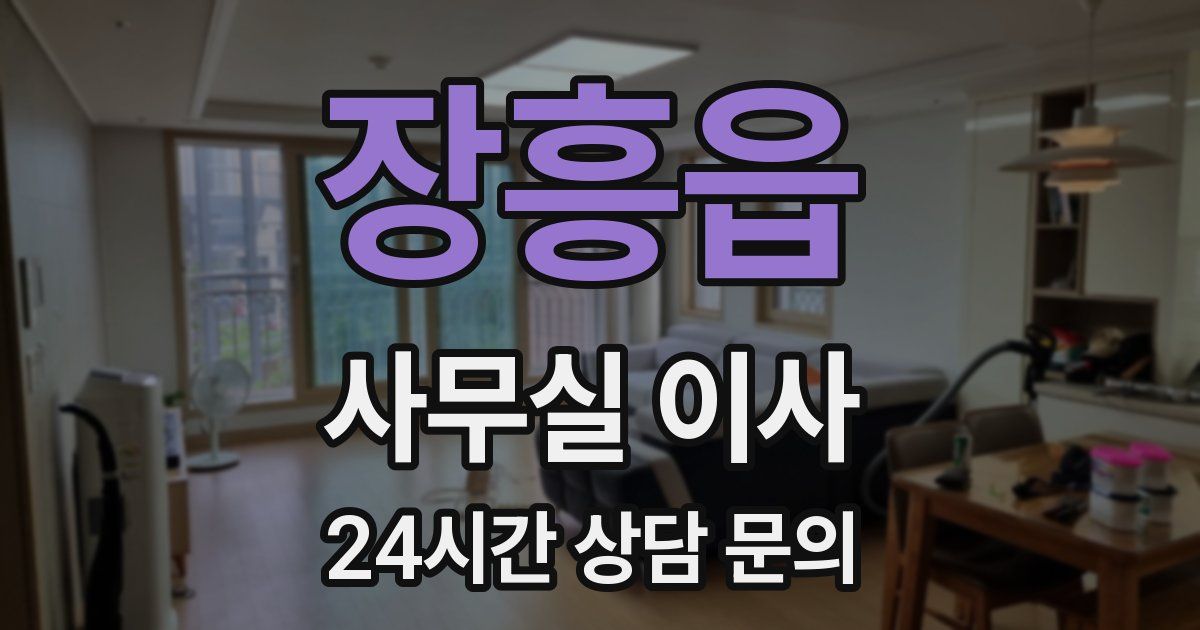 장흥읍 사무실 이사
