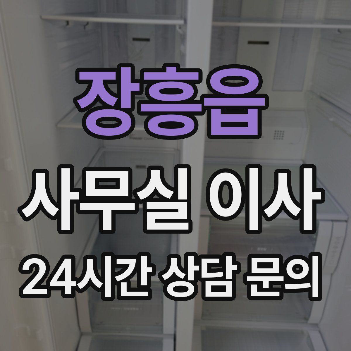 장흥읍 사무실 이사
