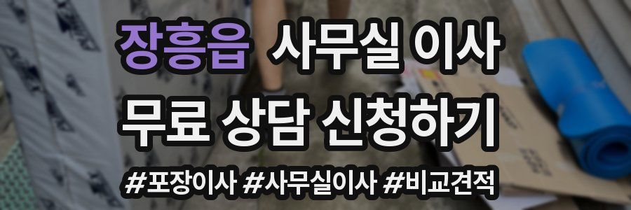 장흥읍 사무실 이사
