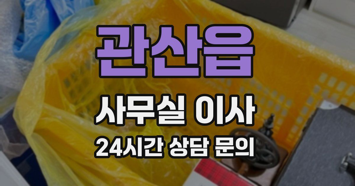 관산읍 사무실 이사