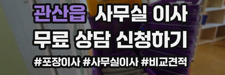 관산읍 사무실 이사