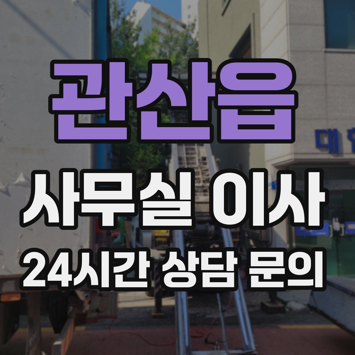 관산읍 사무실 이사
