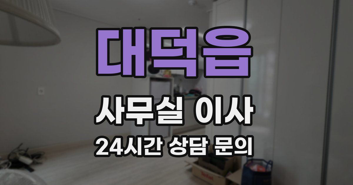 대덕읍 사무실 이사