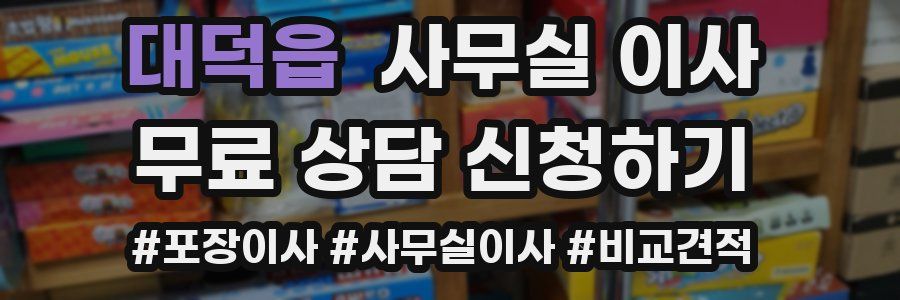 대덕읍 사무실 이사