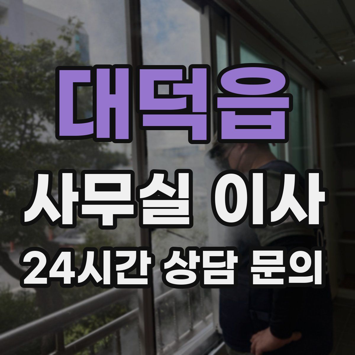 대덕읍 사무실 이사