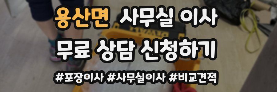 용산면 사무실 이사