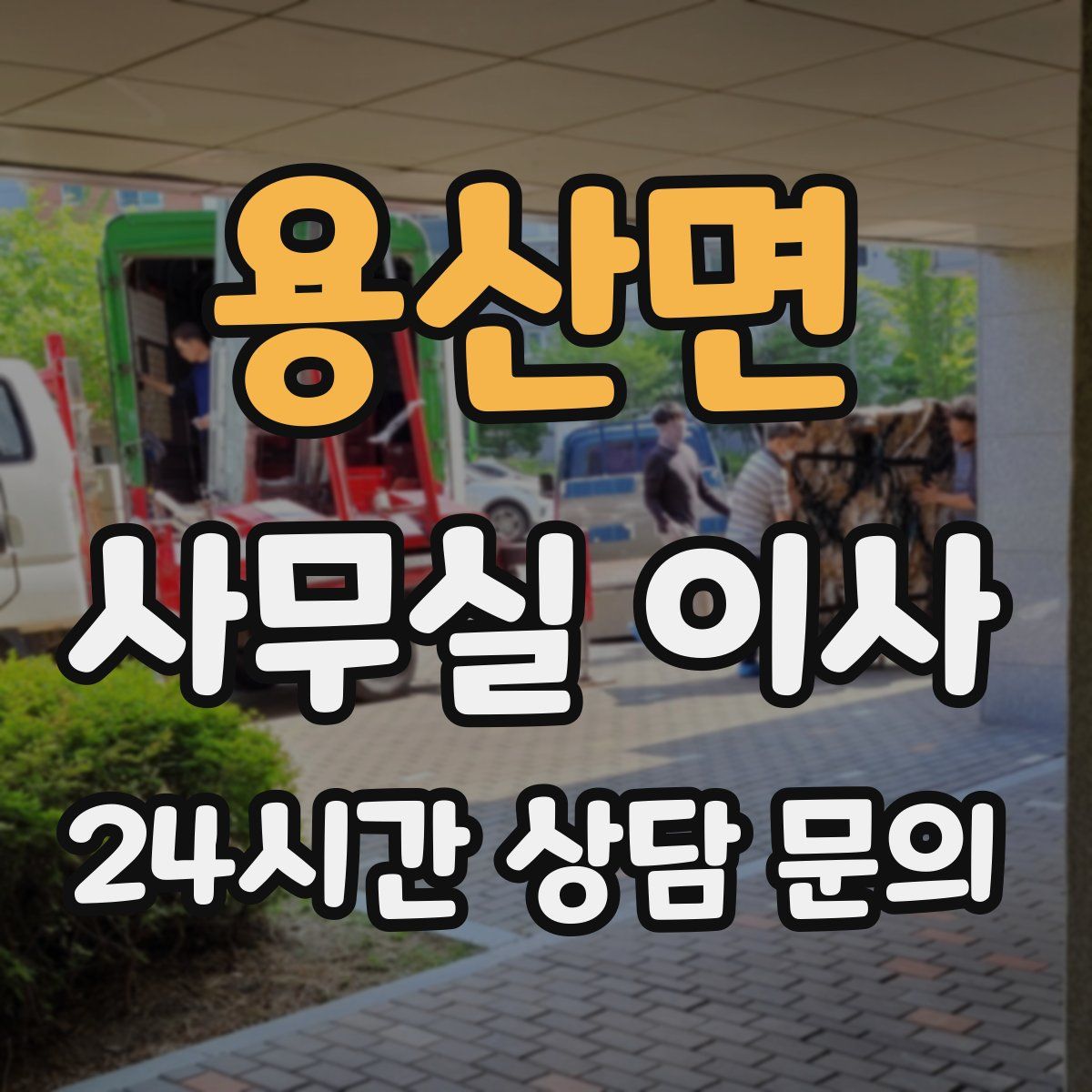 용산면 사무실 이사
