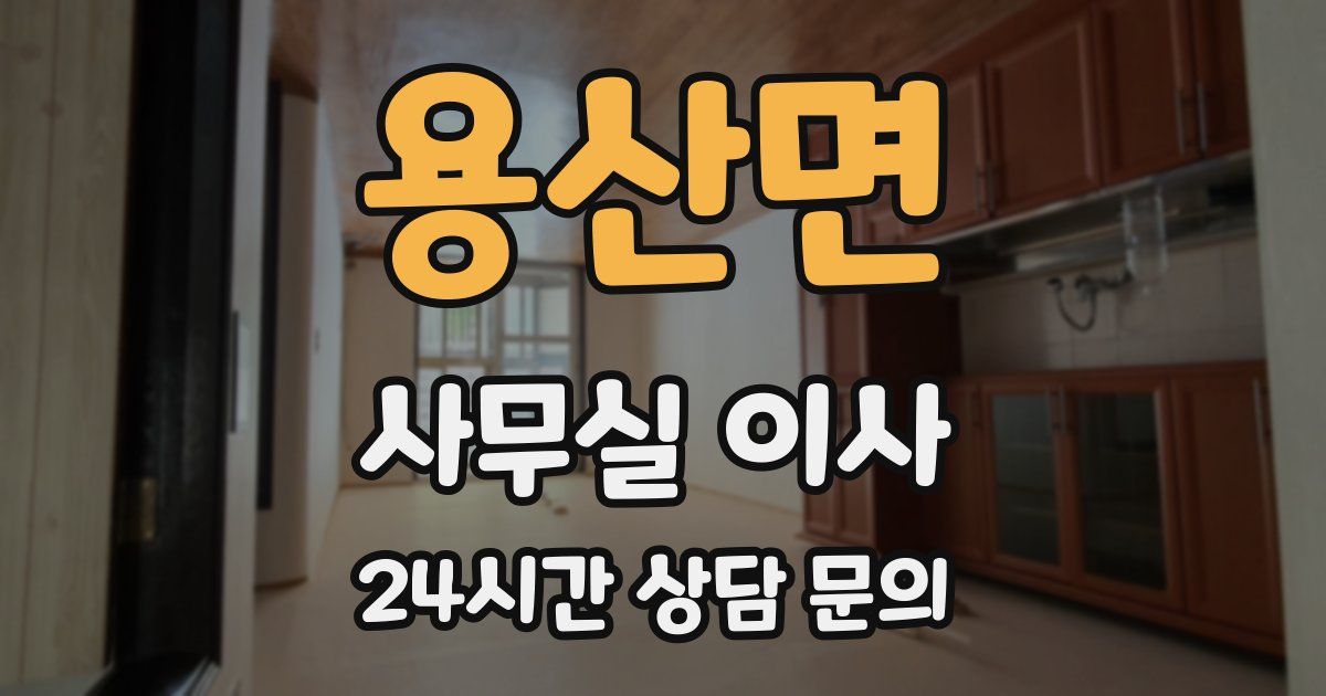 용산면 사무실 이사
