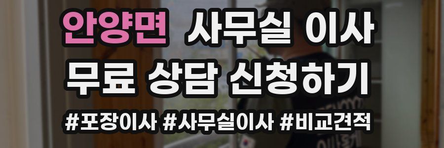 안양면 사무실 이사