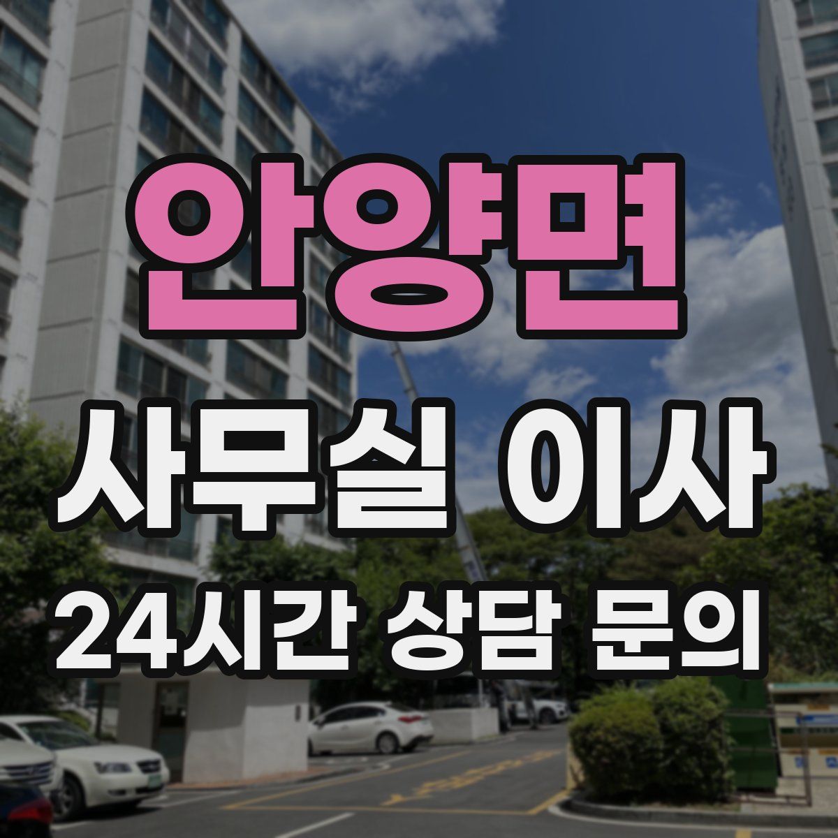 안양면 사무실 이사