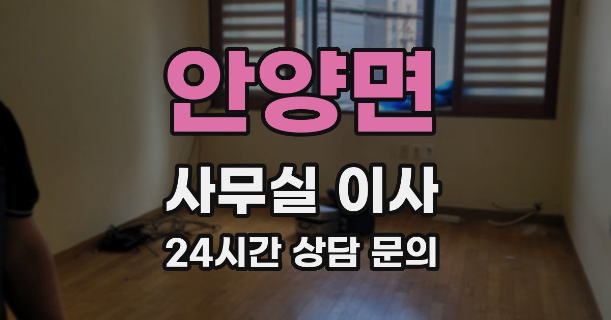 안양면 사무실 이사