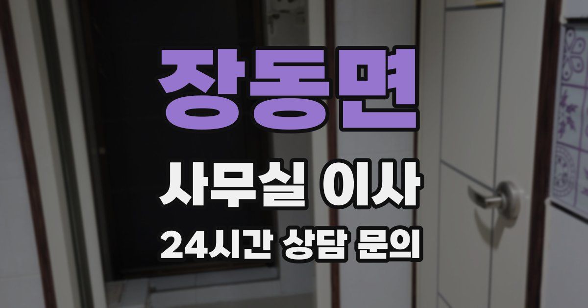 장동면 사무실 이사