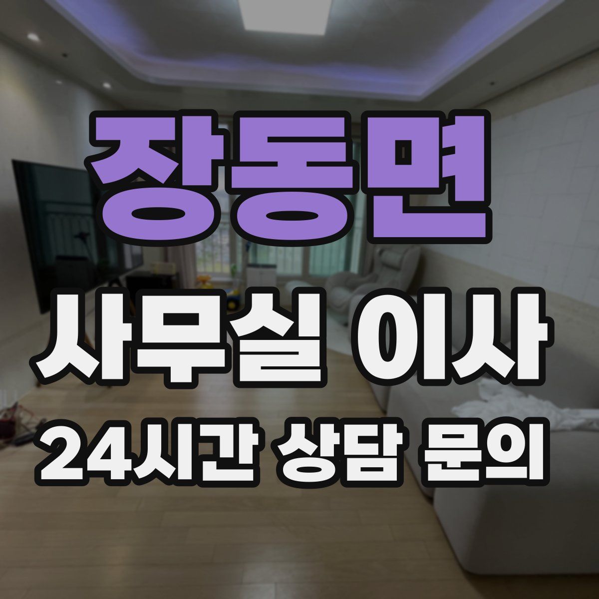장동면 사무실 이사