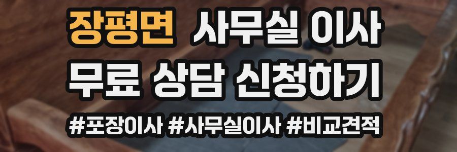 장평면 사무실 이사