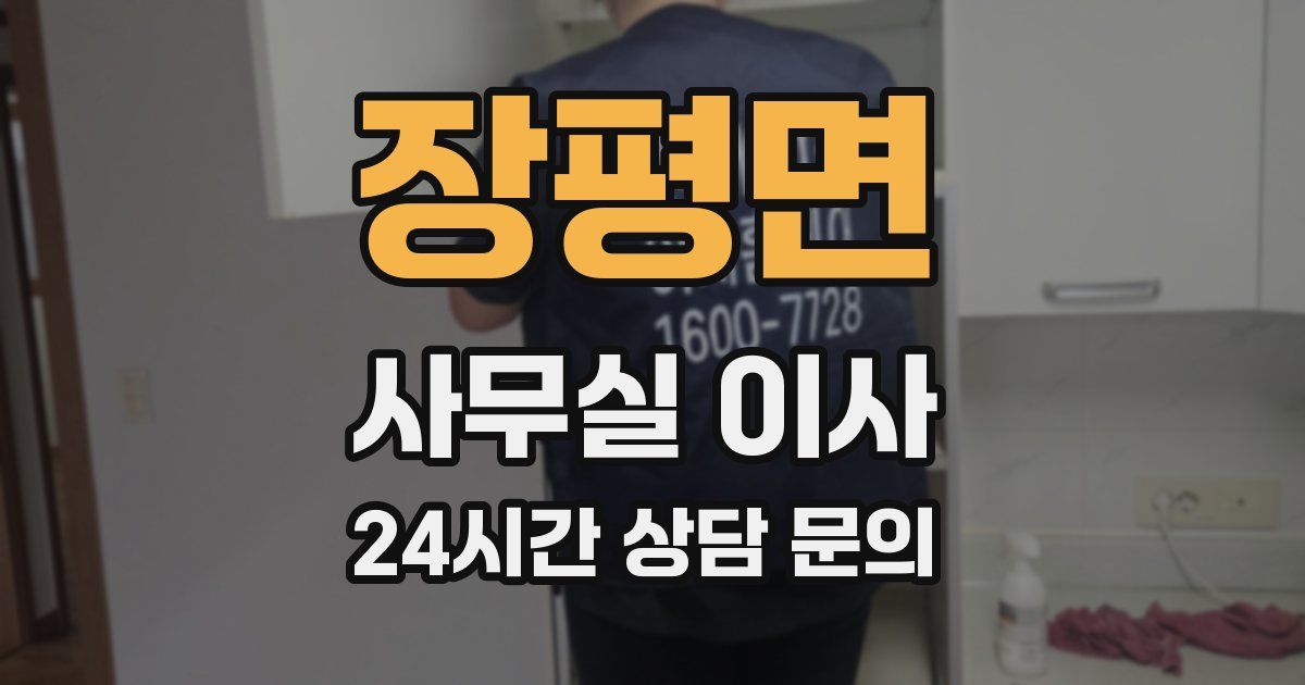 장평면 사무실 이사