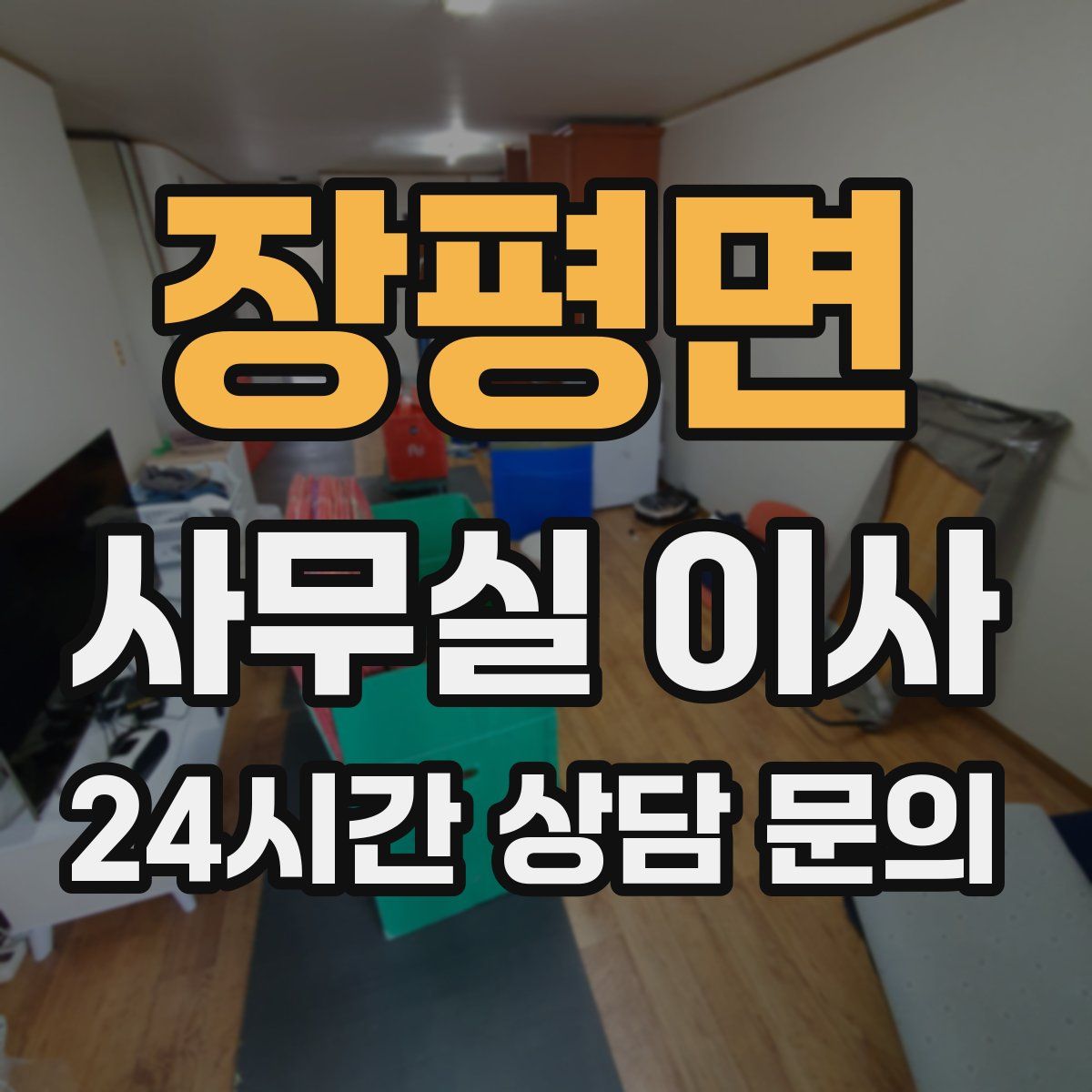 장평면 사무실 이사