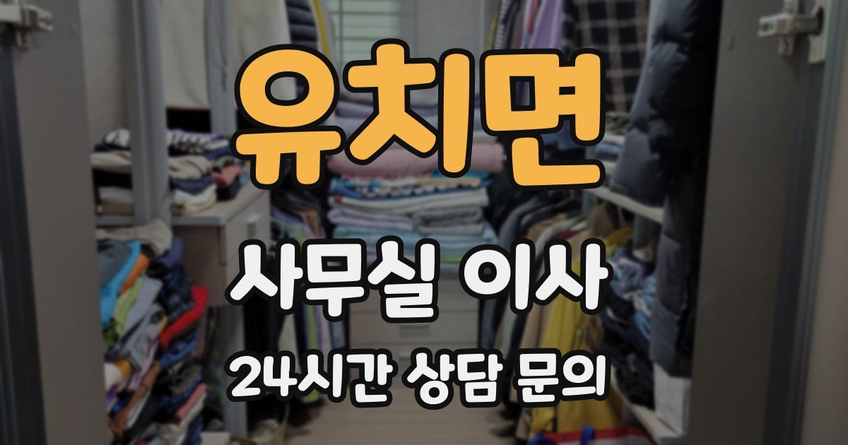 유치면 사무실 이사