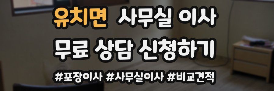 유치면 사무실 이사