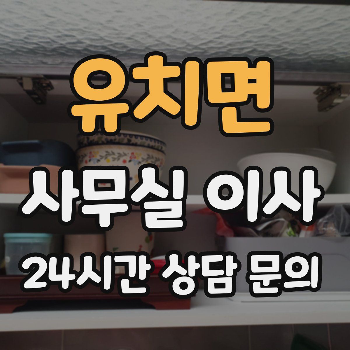 유치면 사무실 이사