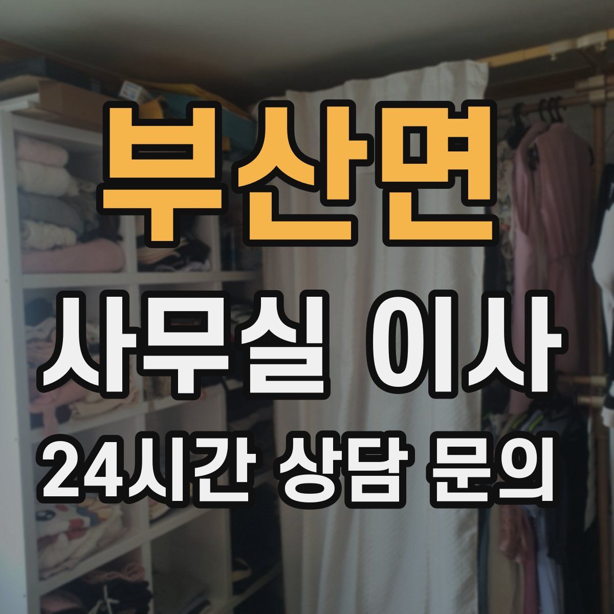 부산면 사무실 이사