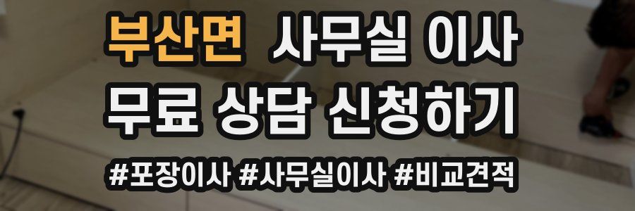 부산면 사무실 이사