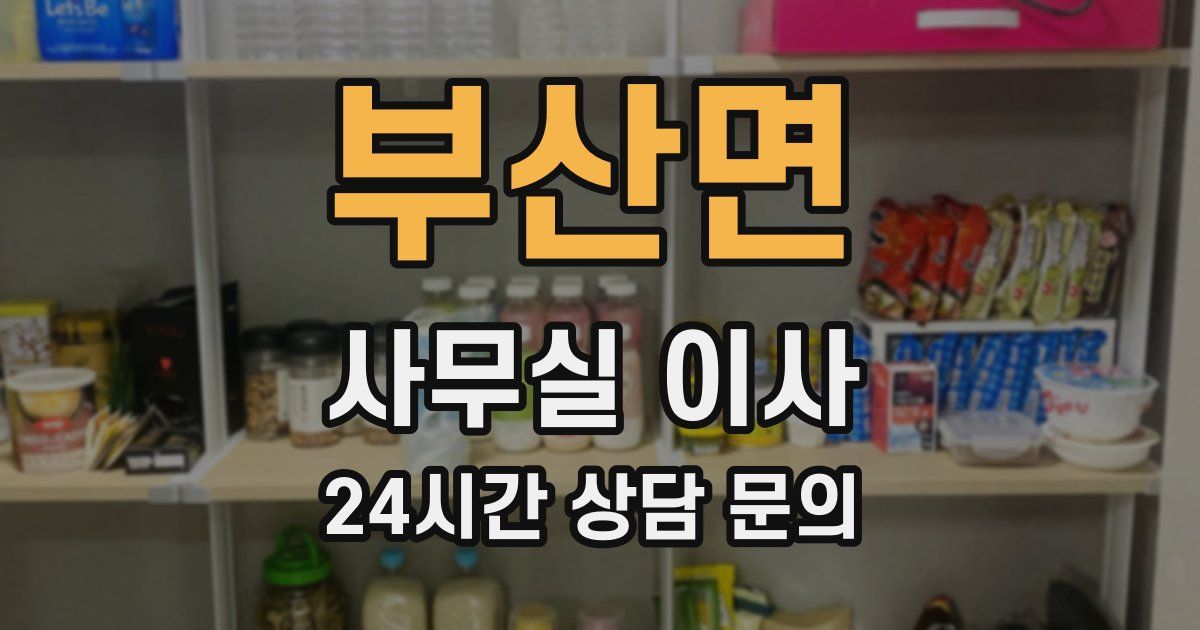 부산면 사무실 이사