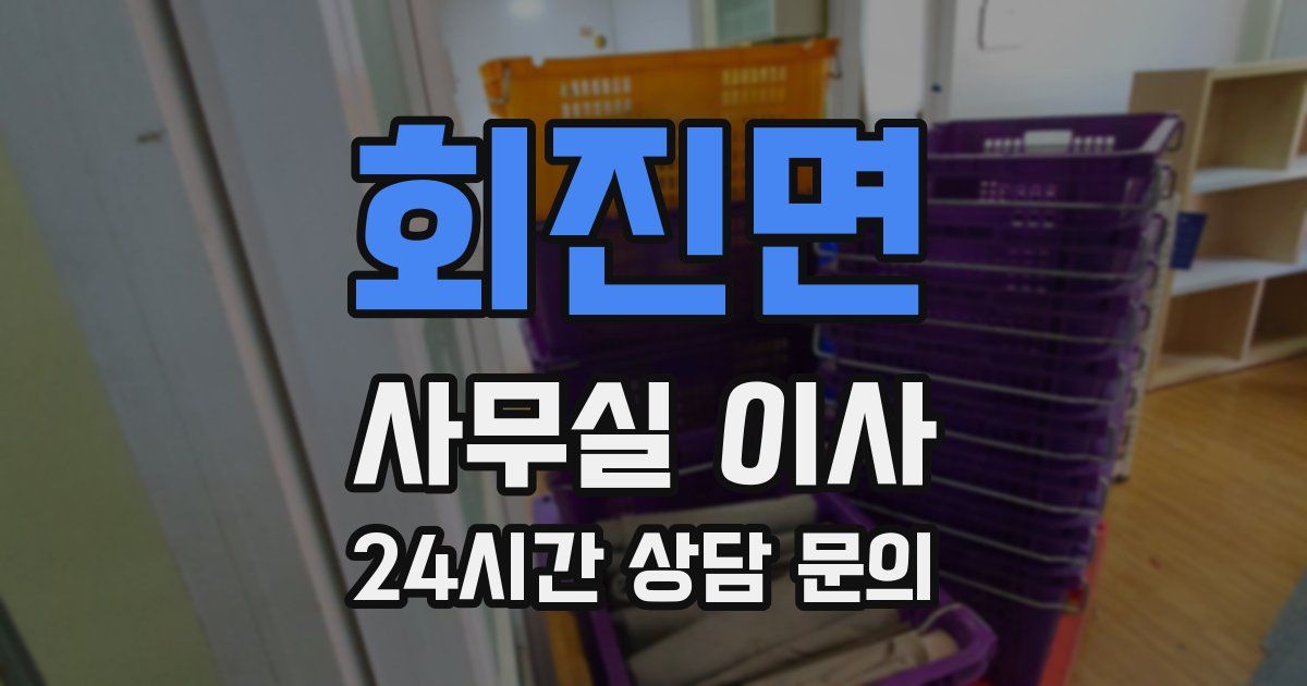 회진면 사무실 이사