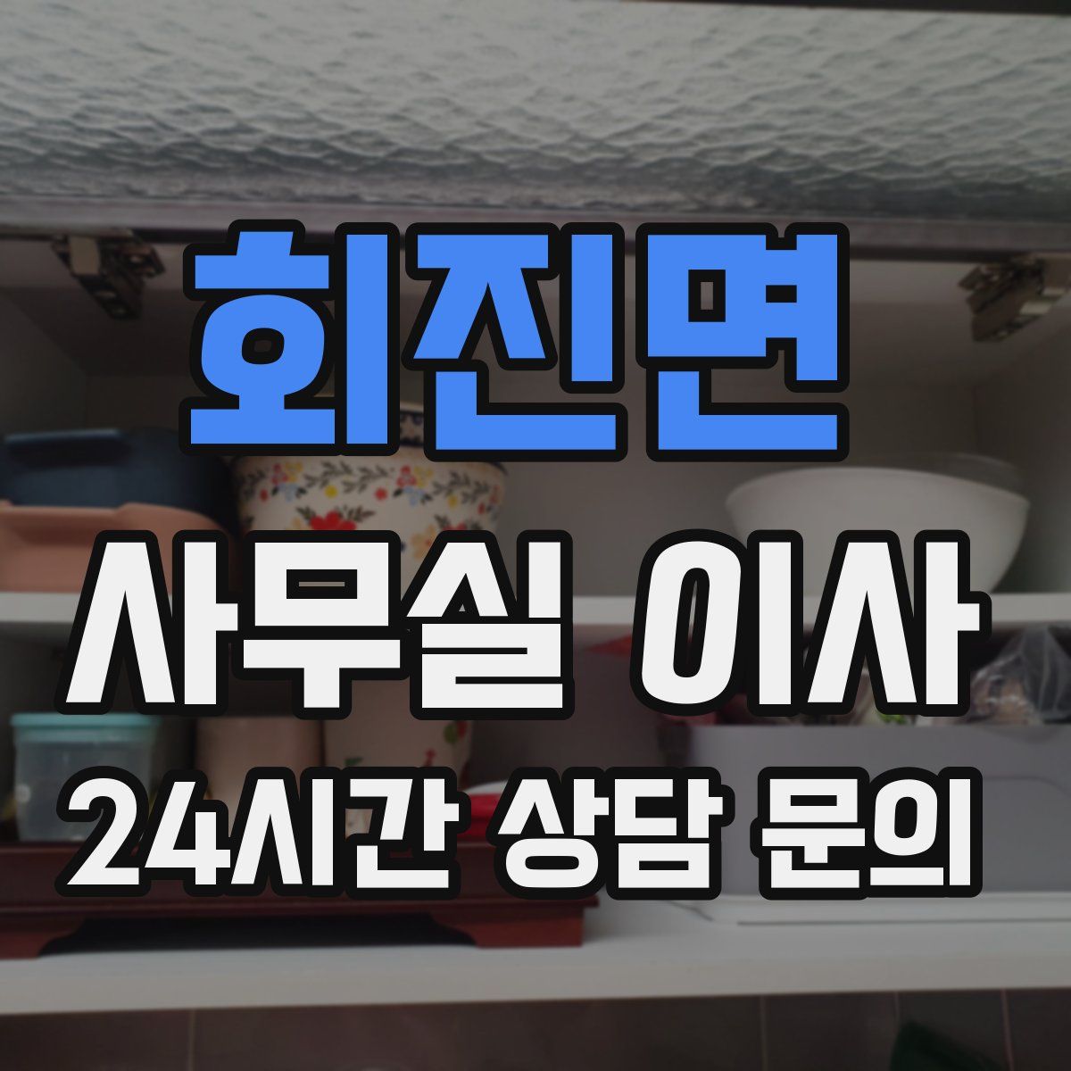 회진면 사무실 이사