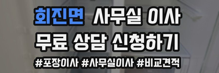 회진면 사무실 이사