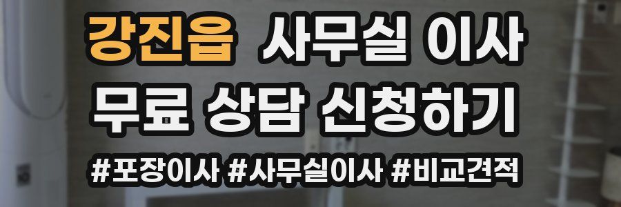 강진읍 사무실 이사