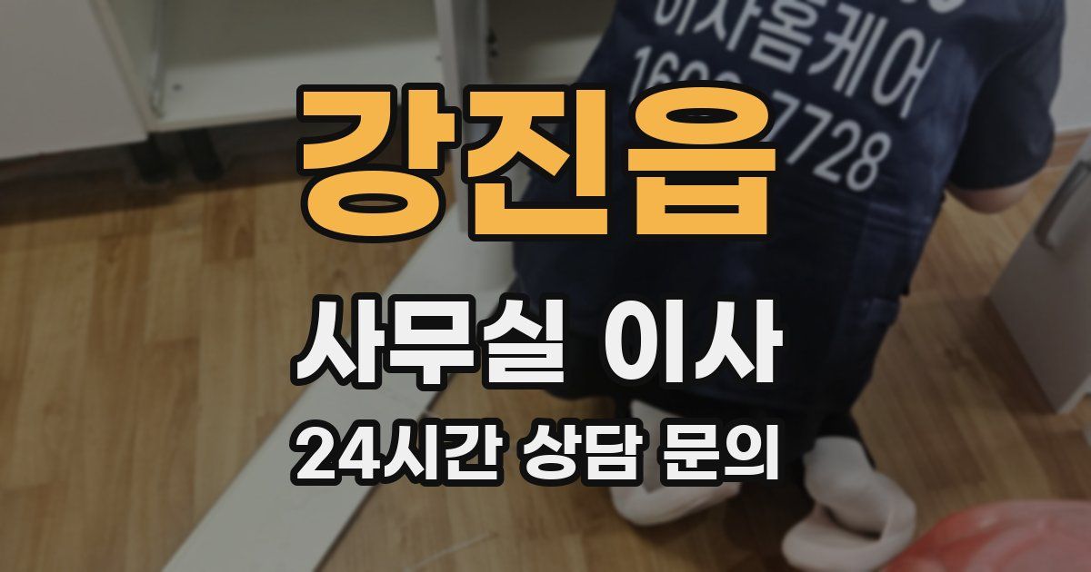 강진읍 사무실 이사