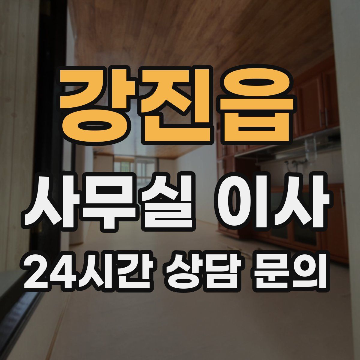 강진읍 사무실 이사