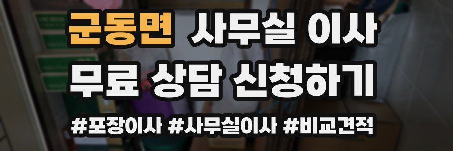 군동면 사무실 이사