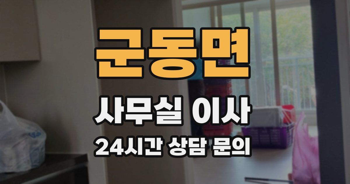 군동면 사무실 이사