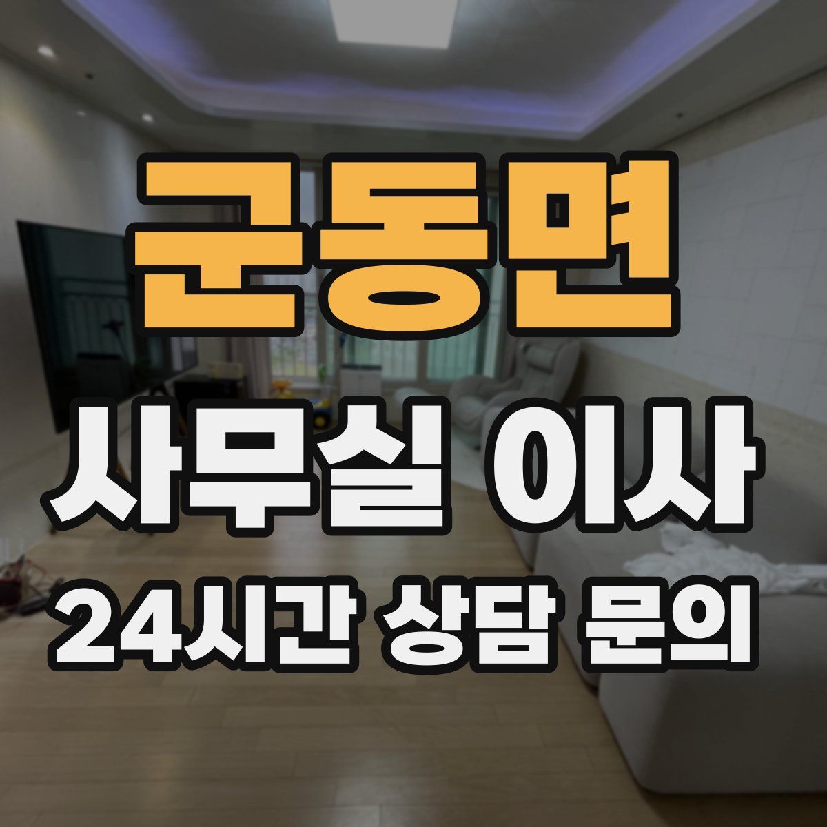 군동면 사무실 이사