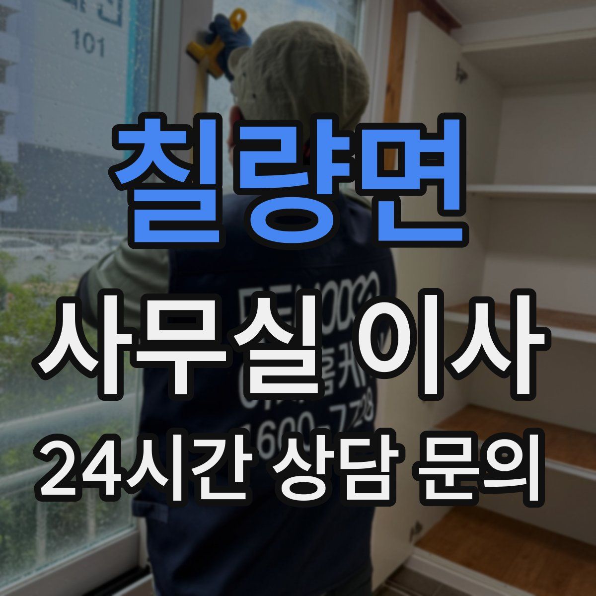 칠량면 사무실 이사