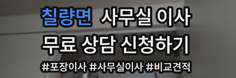 칠량면 사무실 이사