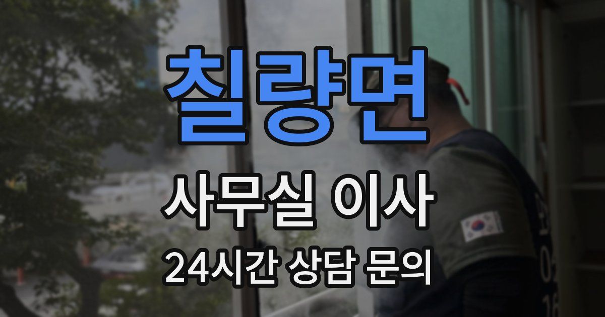 칠량면 사무실 이사