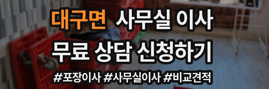 대구면 사무실 이사