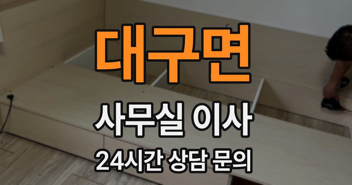 대구면 사무실 이사